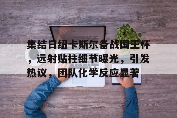 乐鱼体育app-网球王子u17世界大赛